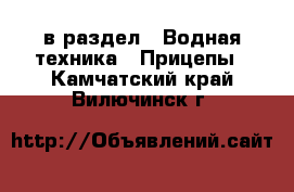  в раздел : Водная техника » Прицепы . Камчатский край,Вилючинск г.